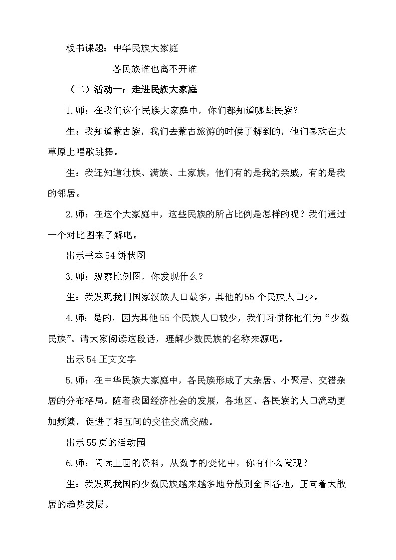 【同步教案】部编版道德与法治五年级上册--3.7《中华民族一家亲》第一课时 教学设计02