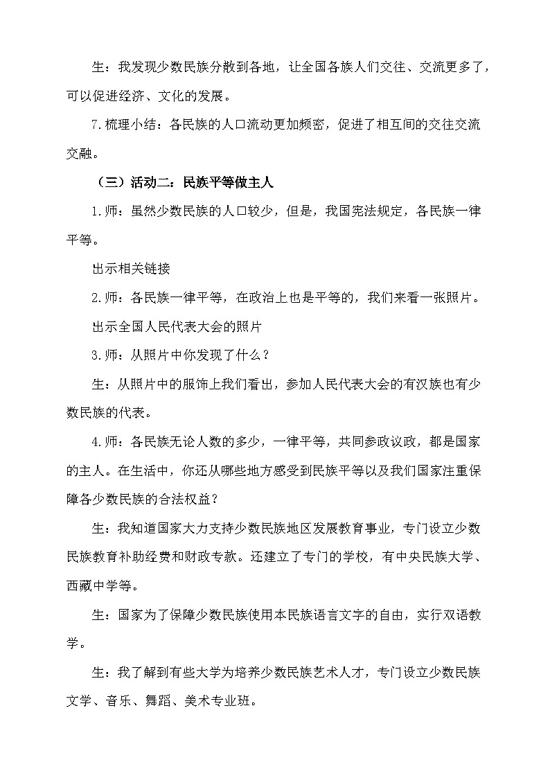 【同步教案】部编版道德与法治五年级上册--3.7《中华民族一家亲》第一课时 教学设计03