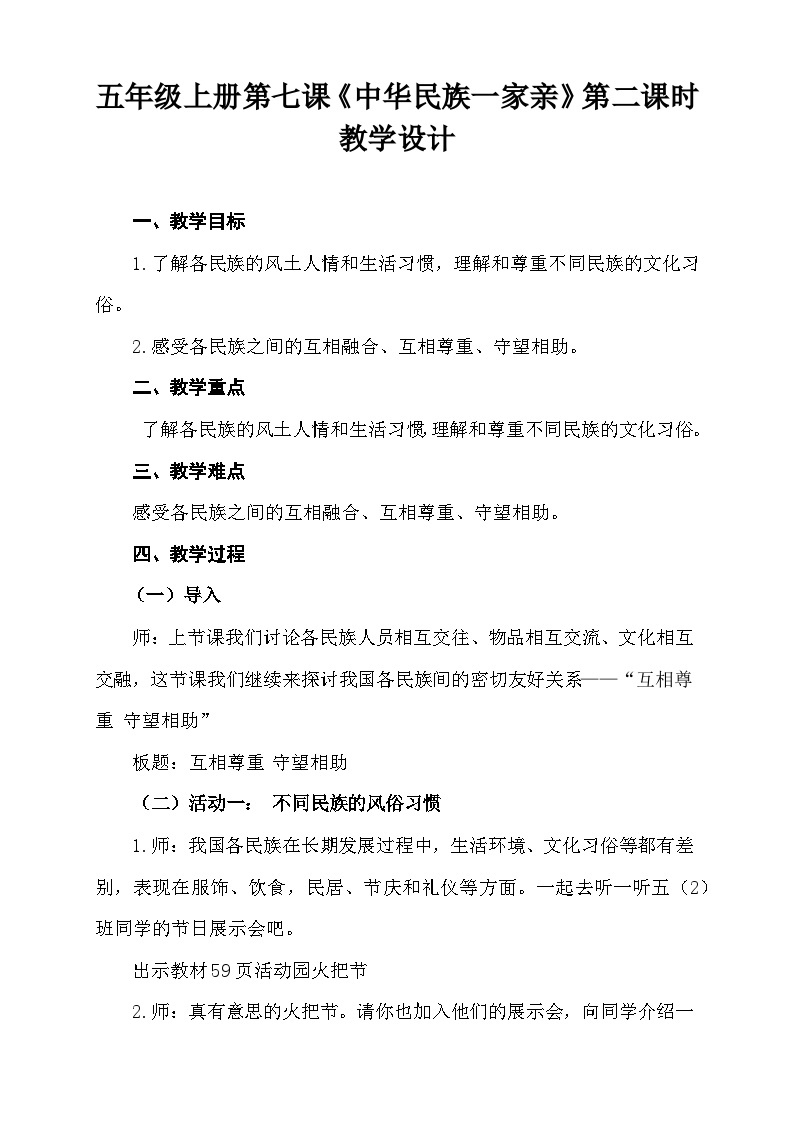 【同步教案】部编版道德与法治五年级上册--3.7《中华民族一家亲》第二课时 教学设计01