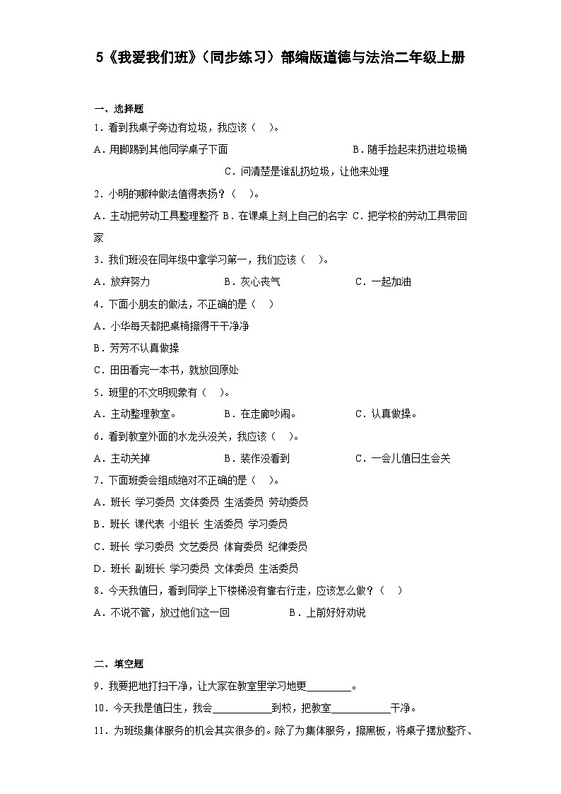 【同步课时练】部编版道德与法治二年级上册--2.7《我是班级值日生》 同步练习(含答案)01