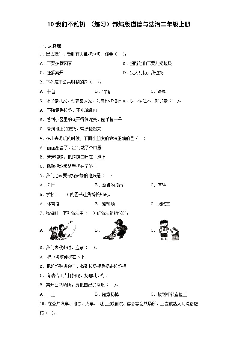 【同步课时练】部编版道德与法治二年级上册--3.10我们不乱扔 同步练习(含答案)01