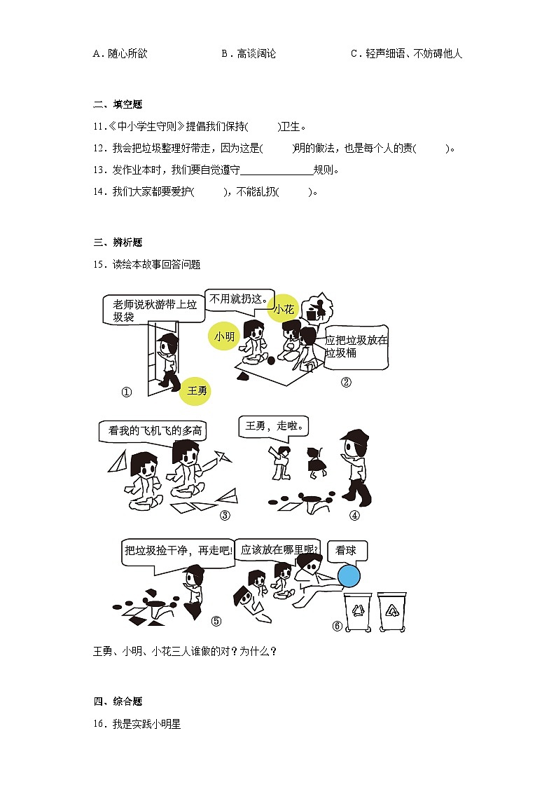 【同步课时练】部编版道德与法治二年级上册--3.10我们不乱扔 同步练习(含答案)02
