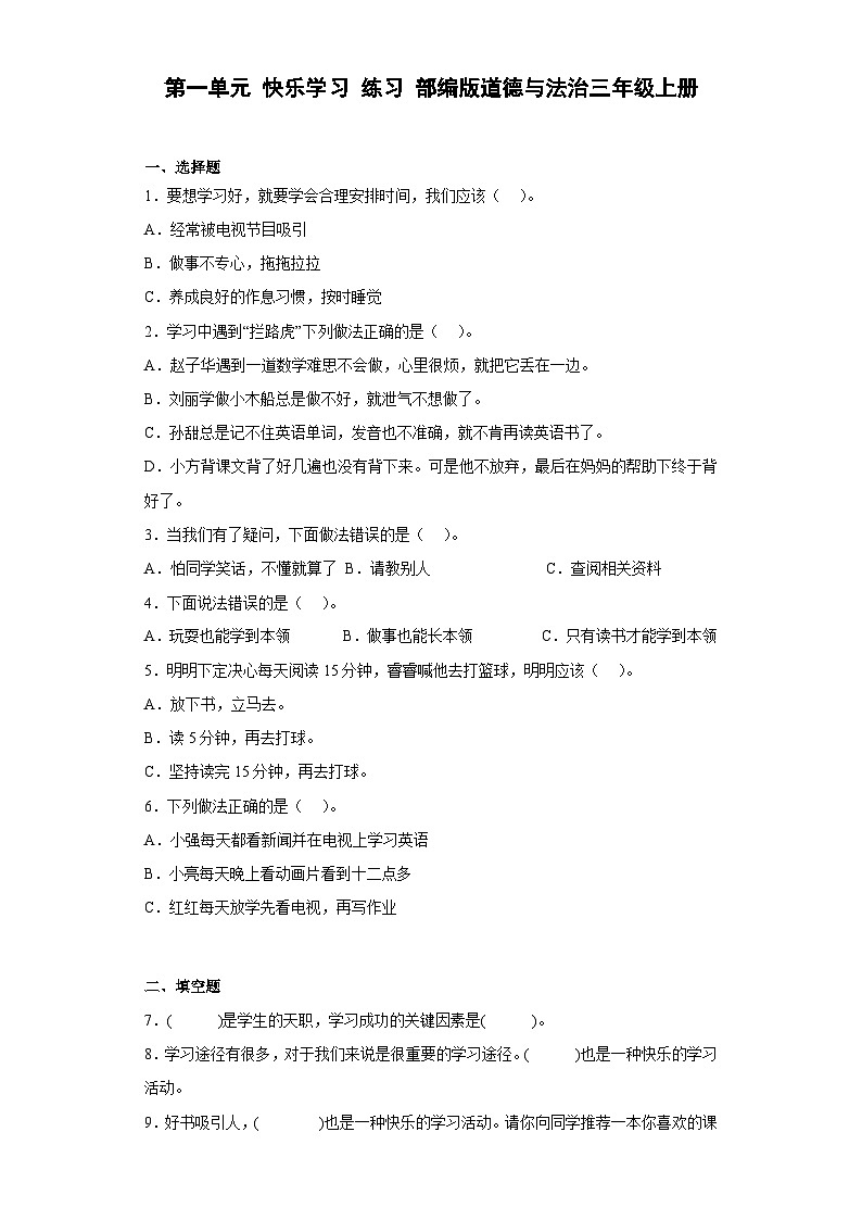 【阶段测试】部编版道德与法治三年级上册-第一单元 快乐学习单元测试2(含答案)01
