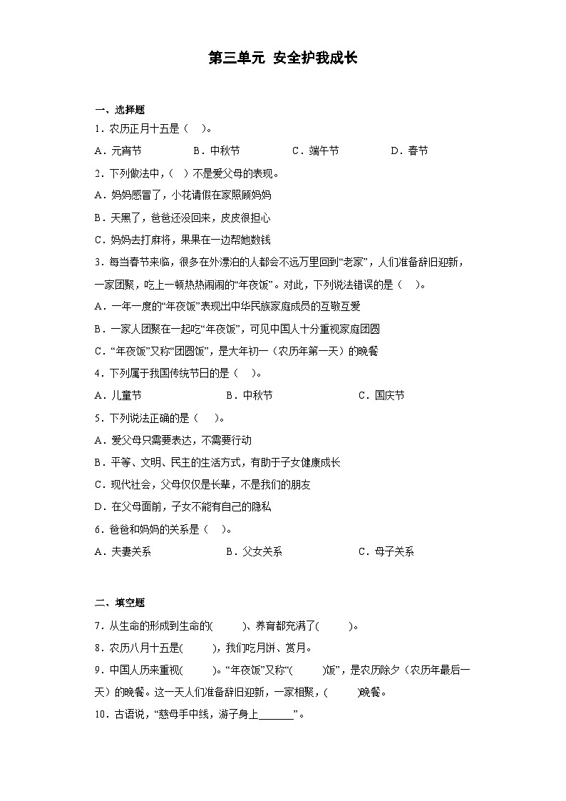 【阶段测试】部编版道德与法治三年级上册-第三单元 安全护我成长单元测试(含答案)01