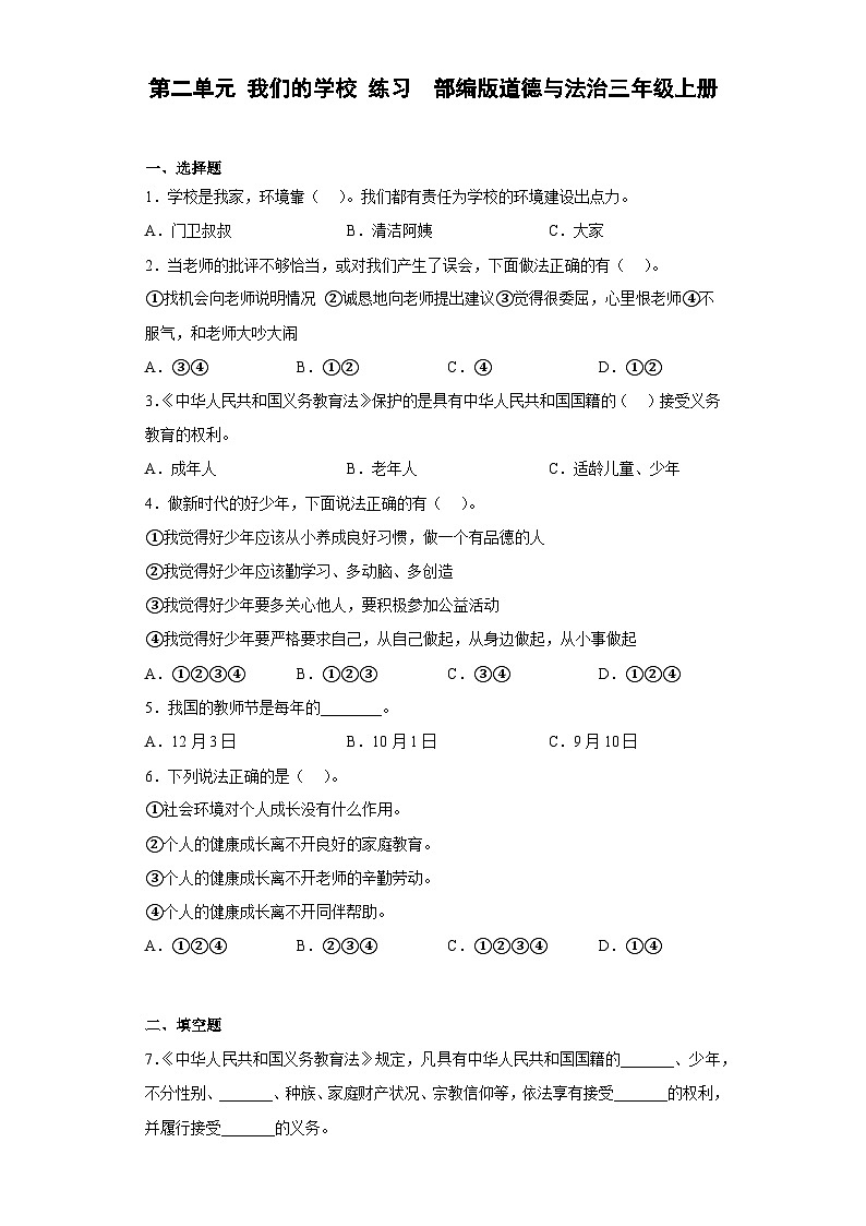 【阶段测试】部编版道德与法治三年级上册-第二单元 我们的学校 单元测试2(含答案)01