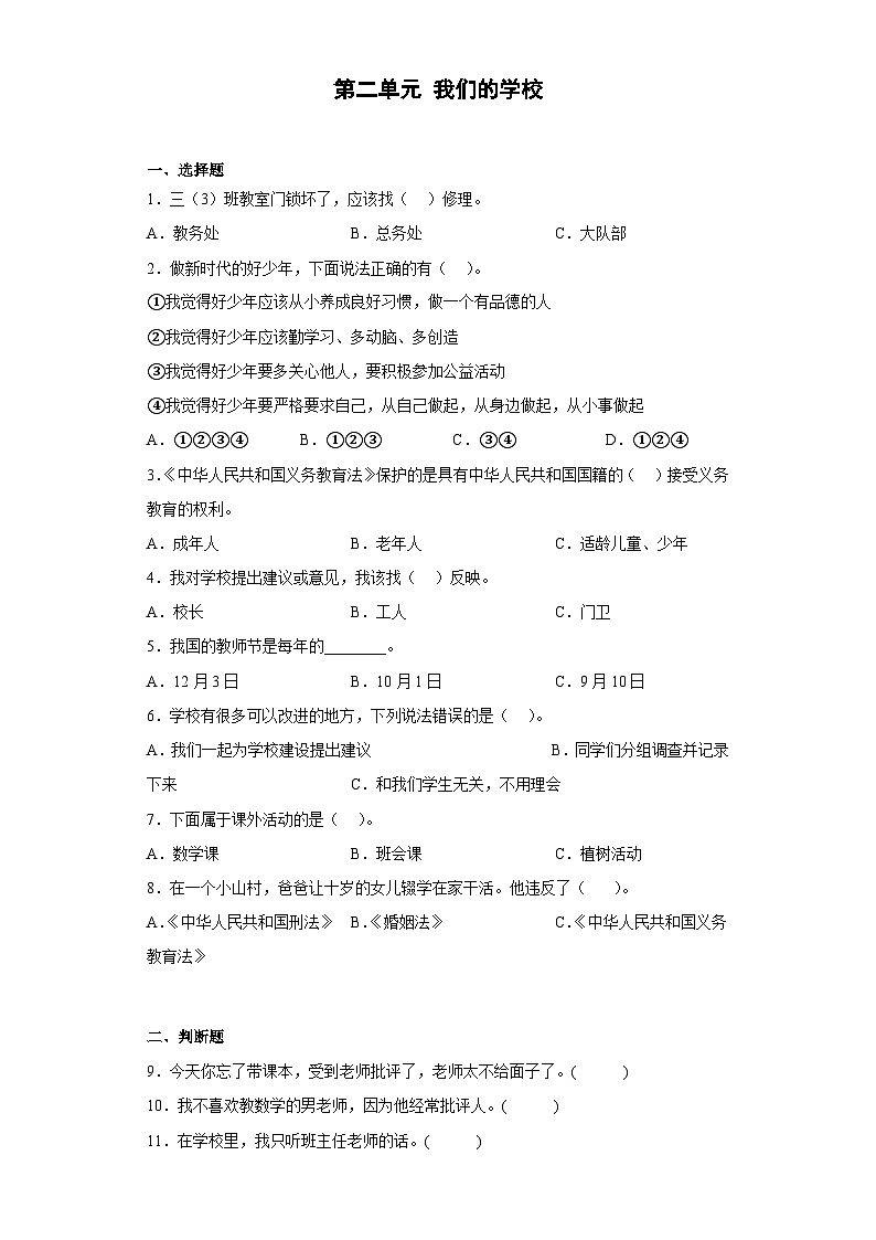 【阶段测试】部编版道德与法治三年级上册-第二单元 我们的学校 单元测试(含答案)第1页