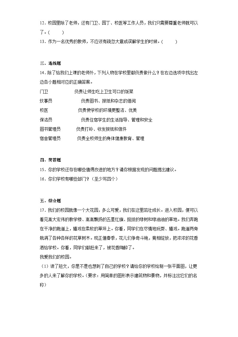 【阶段测试】部编版道德与法治三年级上册-第二单元 我们的学校 单元测试(含答案)第2页
