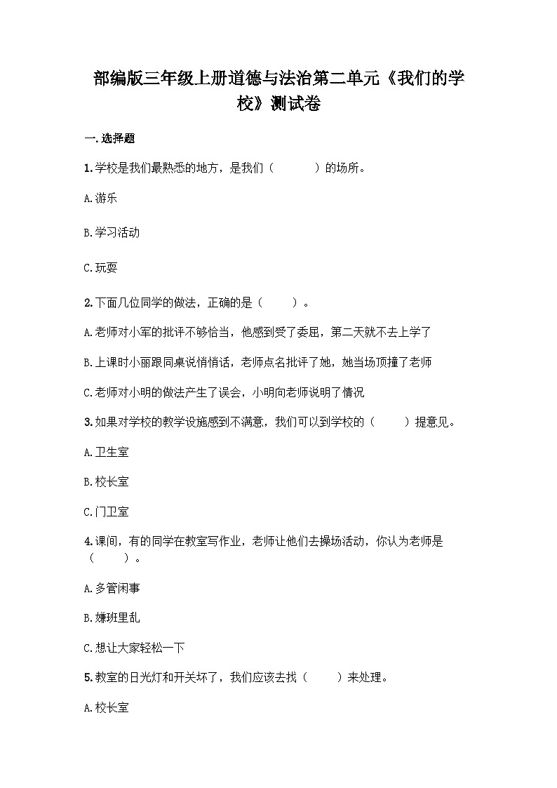 【阶段测试】部编版道德与法治三年级上册-第二单元《我们的学校》测试卷2第1页