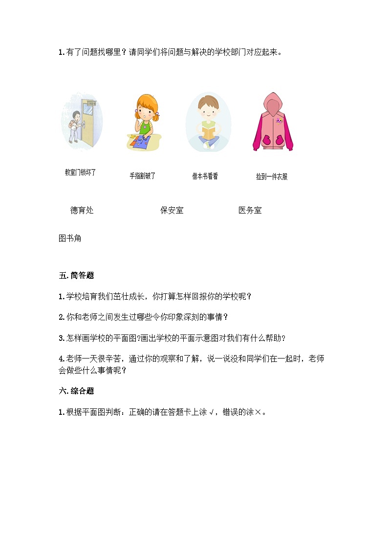 【阶段测试】部编版道德与法治三年级上册-第二单元《我们的学校》测试卷2第3页
