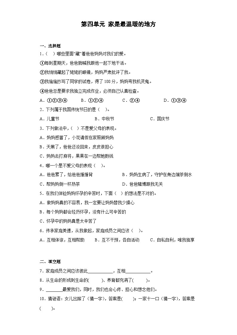 【阶段测试】部编版道德与法治三年级上册-第四单元 家是最温暖的地方单元测试(含答案)01