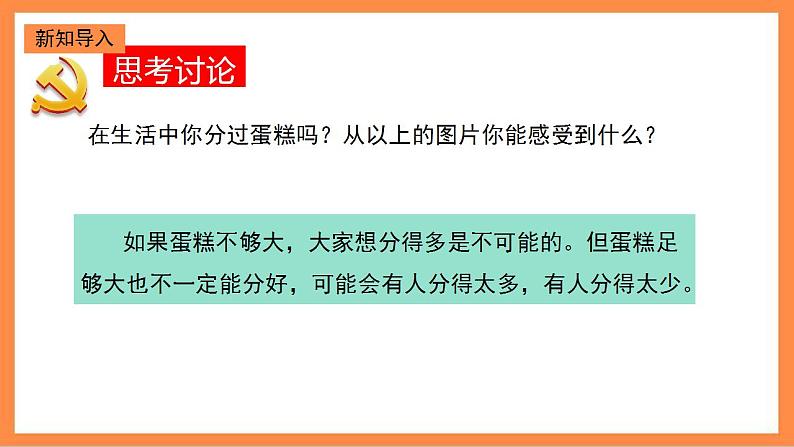 第9讲《“蛋糕”做大了同时要分好》教学课件第4页