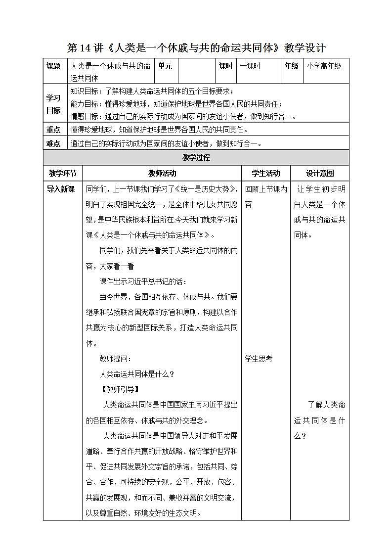 第14讲《人类是一个休戚与共的命运共同体》教学设计第1页