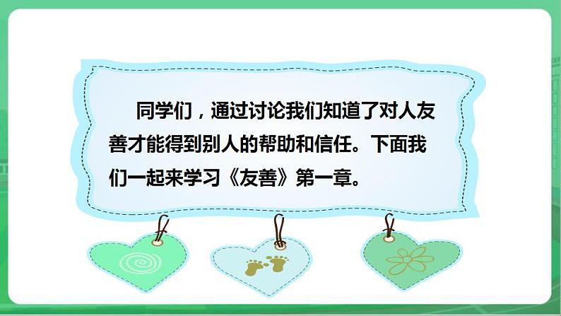 社会主义核心价值观 二年级 友善 第一章 (课件+教案+素材)04