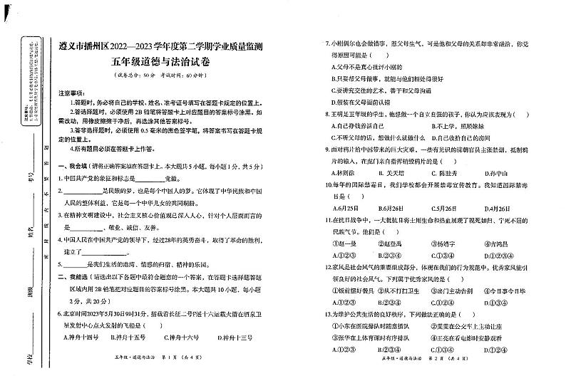 贵州省遵义市播州区2022-2023学年五年级下学期学业质量监测道德与法治试卷第1页