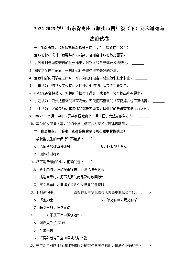 2022-2023学年山东省枣庄市滕州市四年级下学期期末道德与法治试卷(文字版含答案解析)第1页