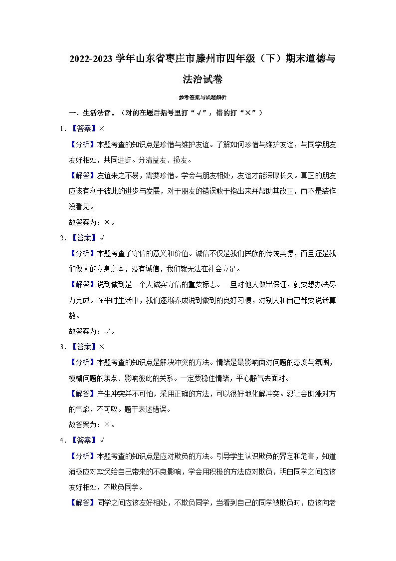 2022-2023学年山东省枣庄市滕州市四年级下学期期末道德与法治试卷(文字版含答案解析)第3页