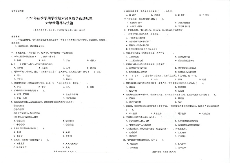 云南省保山市2021-2022学年六年级上学期期末考试道德与法治试题第1页