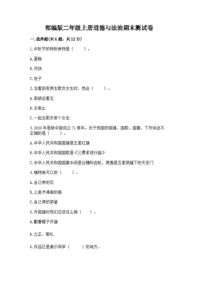 部编版二年级上册道德与法治期末测试卷(夺冠系列)第1页
