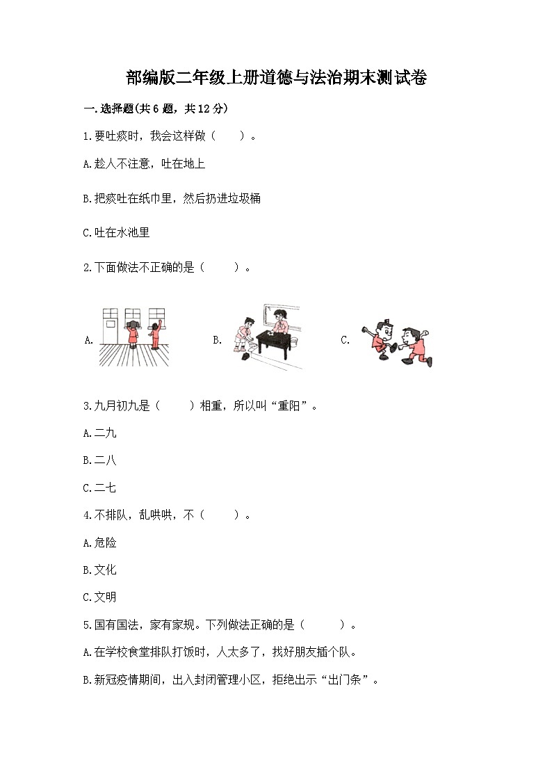 部编版二年级上册道德与法治期末测试卷(达标题)第1页