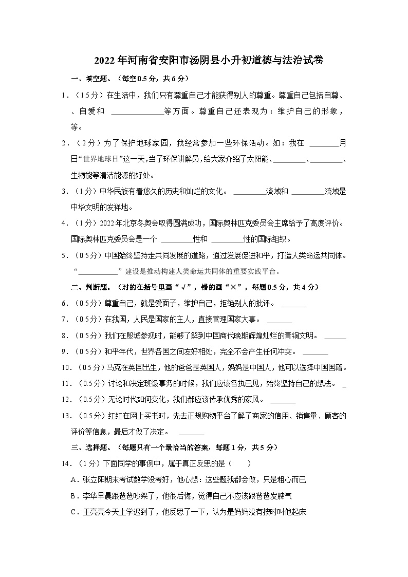 2022年河南省安阳市汤阴县小升初道德与法治试卷（文字版含答案解析）