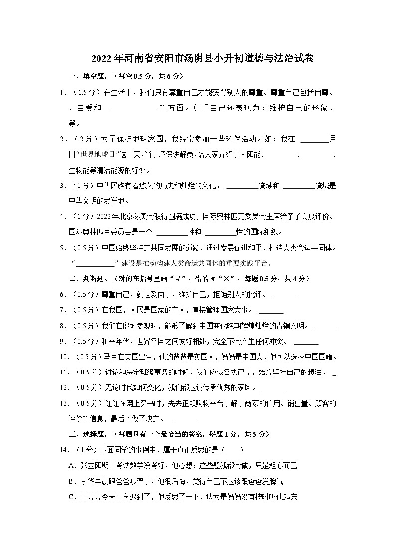 2022年河南省安阳市汤阴县小升初道德与法治试卷(文字版含答案解析)第1页