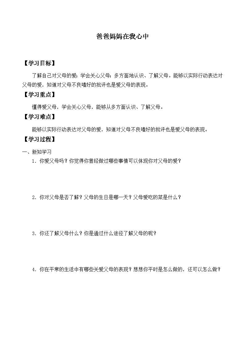 【同步學(xué)案】部編版道德與法治 三年級(jí)上冊(cè) 11 爸爸媽媽在我心中 學(xué)案第1頁(yè)