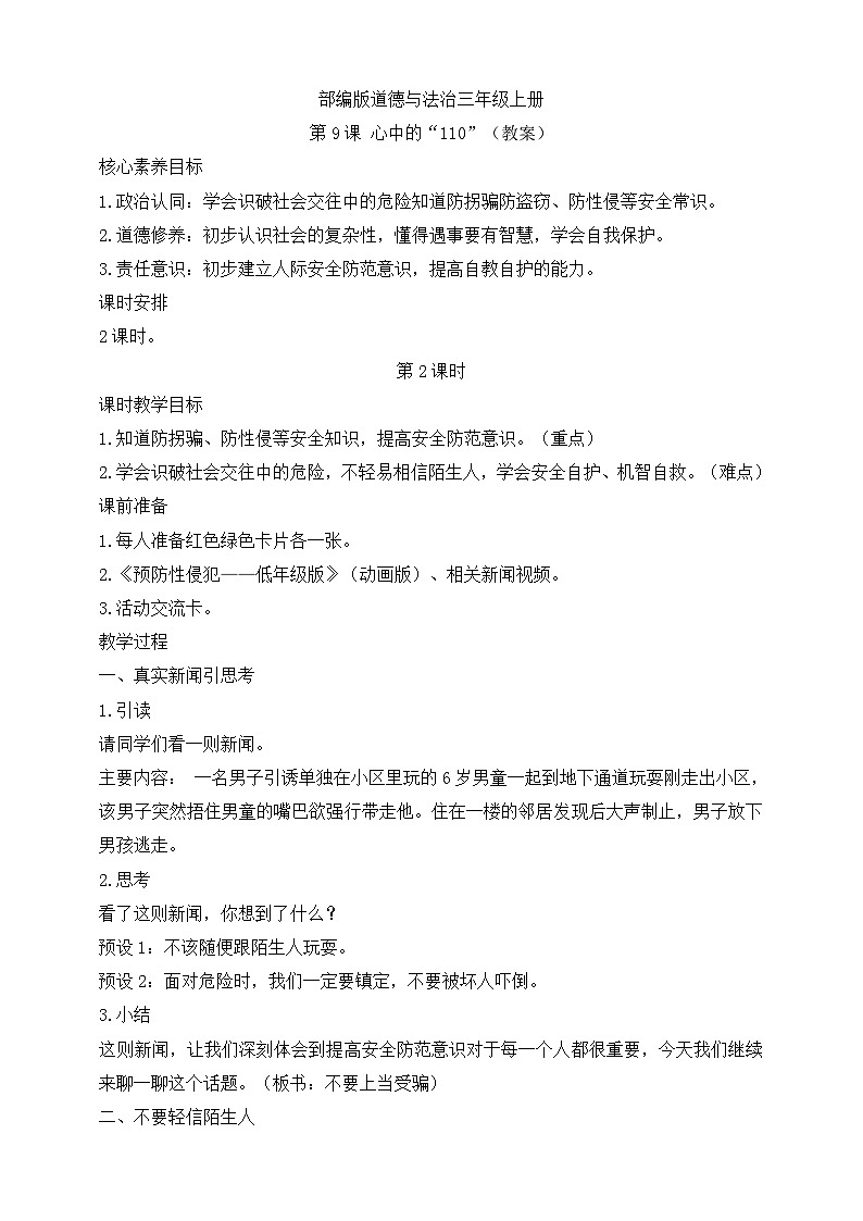 【同步教案】部编版道德与法治三年级上册:第9课 心中的“110” 第2课时(教案)第1页