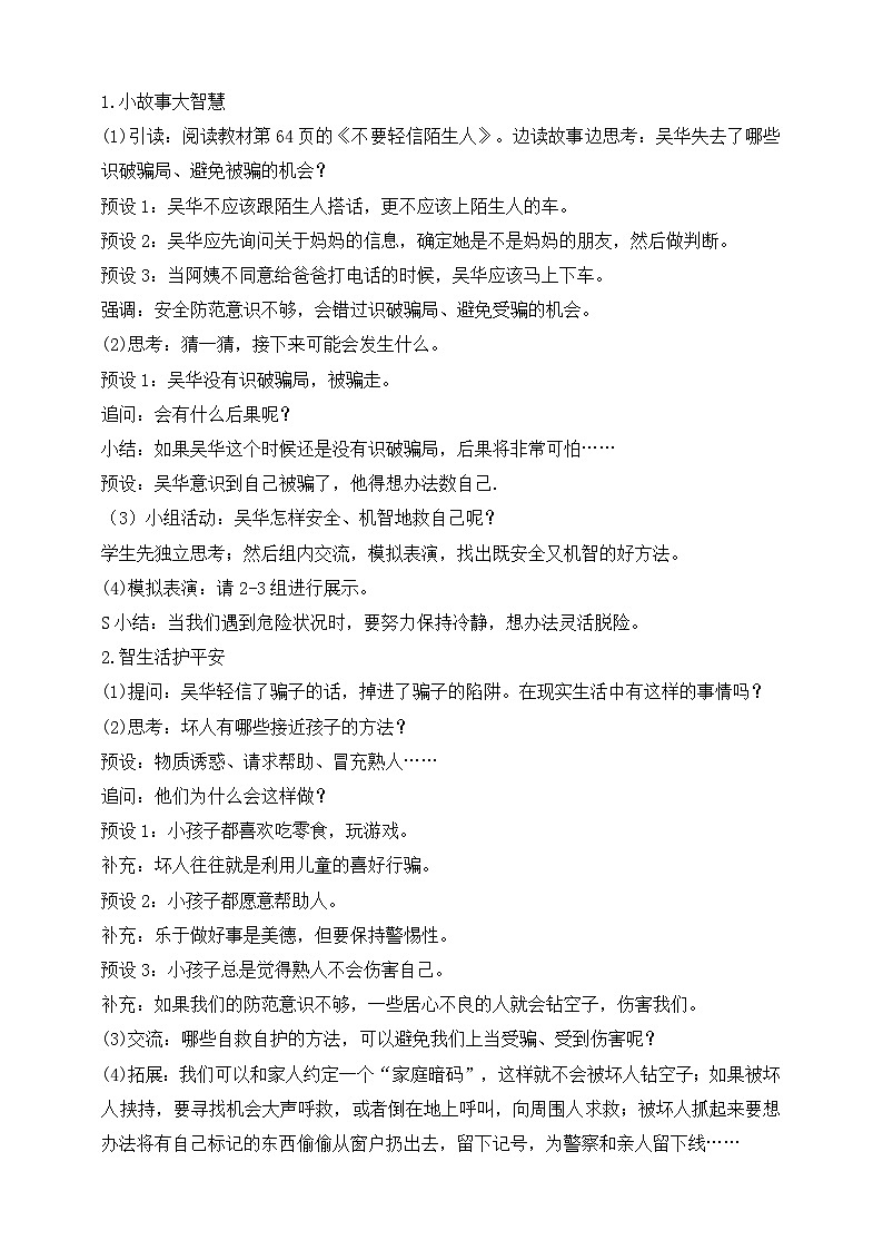 【同步教案】部编版道德与法治三年级上册:第9课 心中的“110” 第2课时(教案)第2页