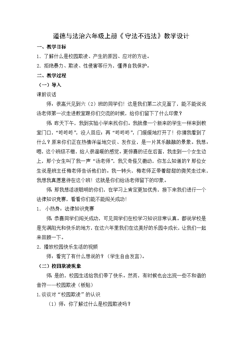 【同步教案】部编版道德与法治六年级上册-- 4.9《守法不违法》教学设计01