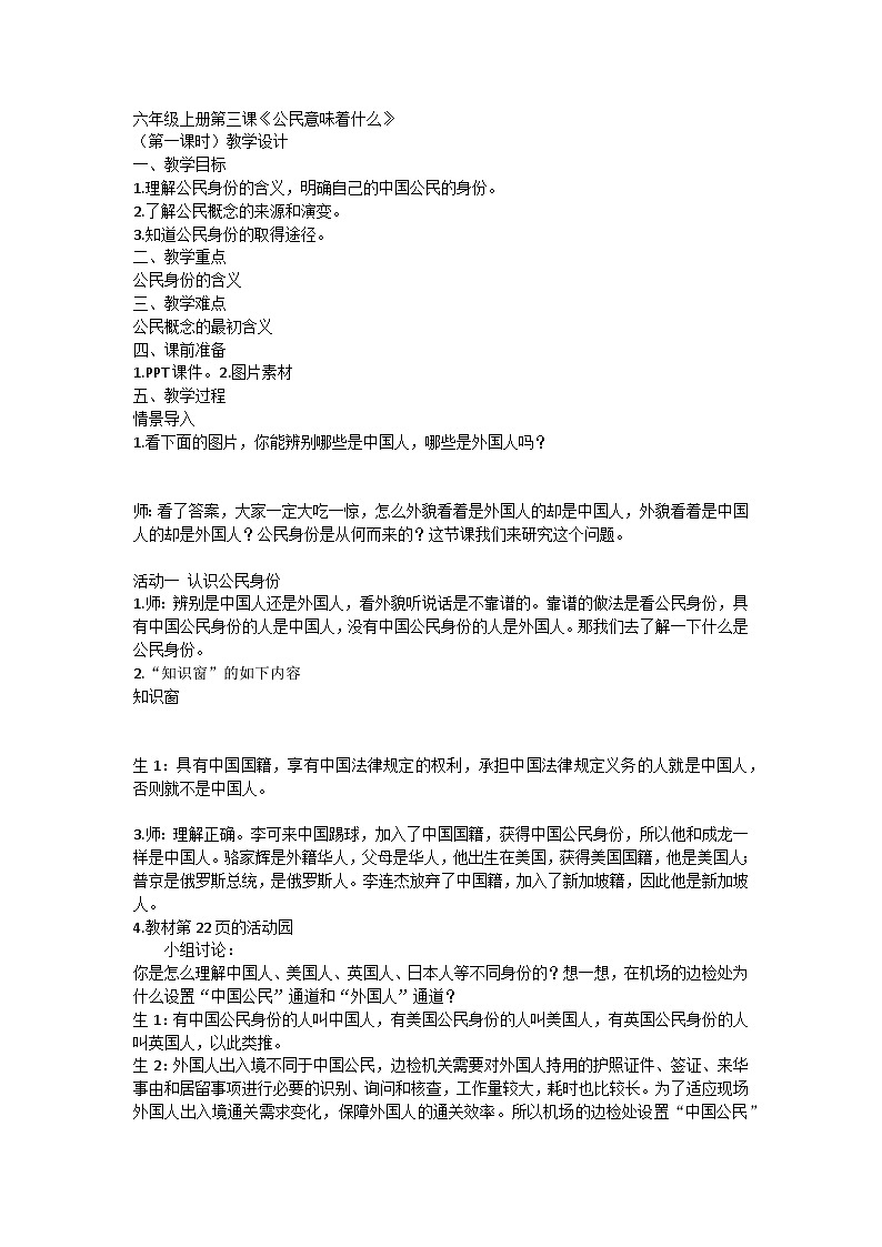 【同步教案】部编版道德与法治六年级上册--2.3《公民意味着什么》第一课时 教学设计01