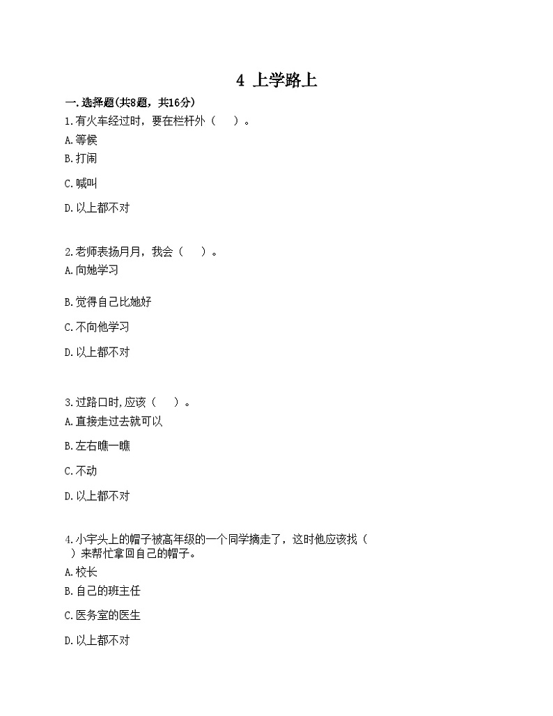 【同步课时练】部编版道德与法治一年级上册--4 上学路上 同步练习(含答案)01