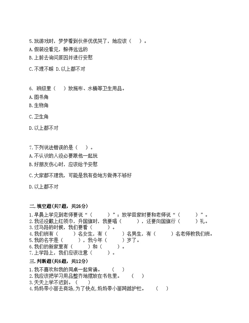 【同步课时练】部编版道德与法治一年级上册--4 上学路上 同步练习(含答案)02