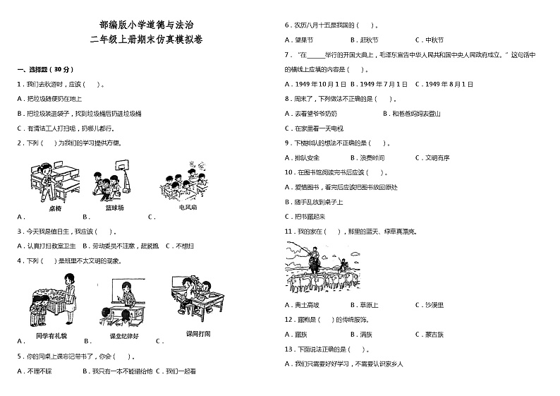 【阶段检测】部编版道德与法治二年级上册--期末仿真模拟卷(含答案+详细解析)01