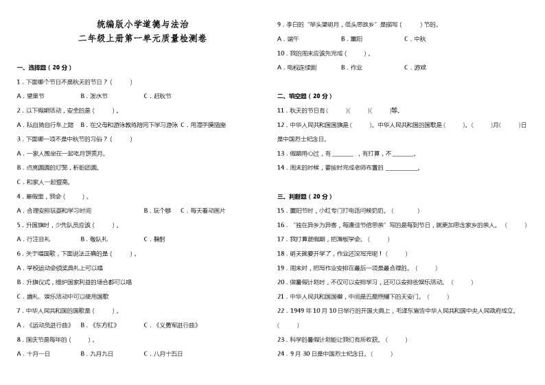 【阶段检测】部编版道德与法治二年级上册--第一单元质量检测卷（含答案）01