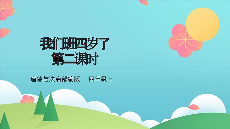 1我们班四岁了 第二课时第1页