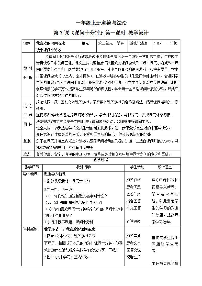 【核心素养目标】一年级上册道德与法治第7课《课间十分钟》ppt教学课件（第一课时）+素材+教案教学设计01