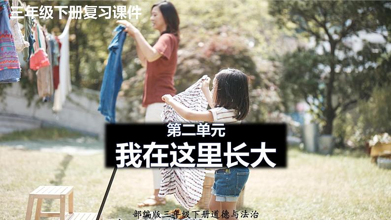 【重难点讲义】部编版道德与法治三年级下册-第二单元:我在这里长大(单元复习课件)01