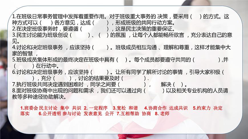 【重難點(diǎn)講義】部編版道德與法治五年級(jí)上冊(cè)： 第二單元 我們是班級(jí)的主人 總復(fù)習(xí)課件第8頁(yè)