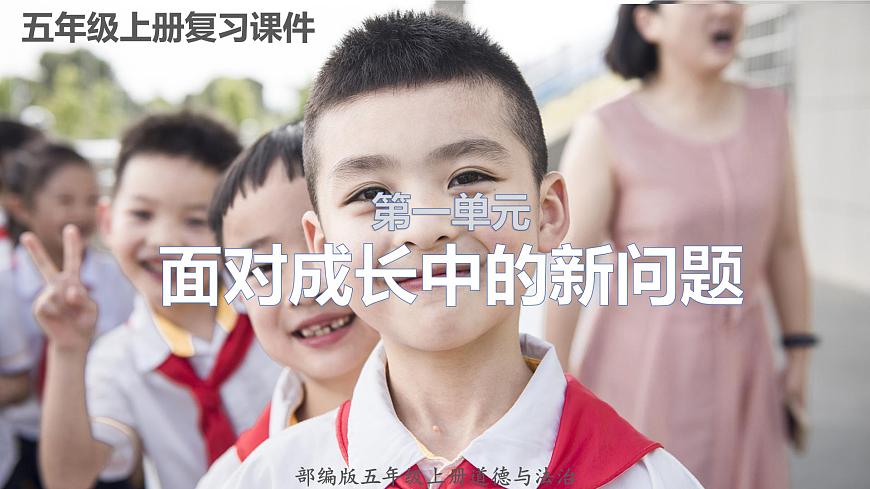 【重難點講義】部編版道德與法治五年級上冊：第一單元 面對成長中的新問題 總復(fù)習(xí)課件第1頁