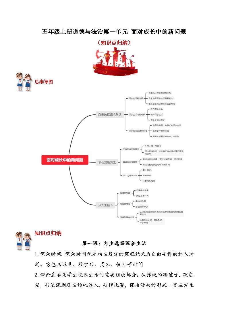 【重难点讲义】部编版道德与法治五年级上册：第一单元 面对成长中的新问题 知识点归纳讲义01