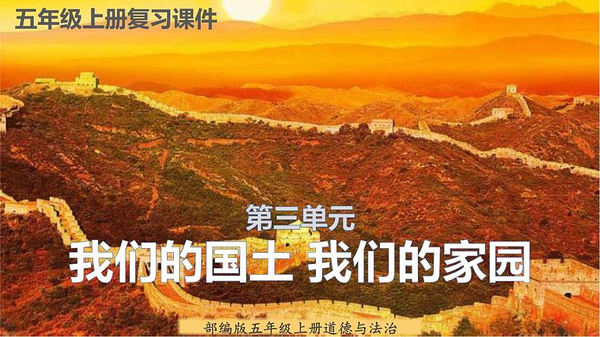 【重難點(diǎn)講義】部編版道德與法治五年級(jí)上冊(cè)：第三單元 我們的國(guó)土 我們的家園 總復(fù)習(xí)課件第1頁(yè)