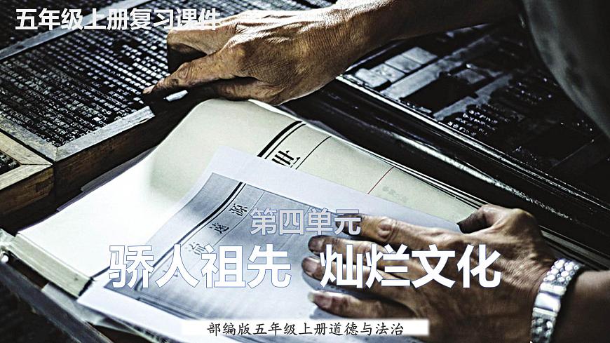 【重難點講義】部編版道德與法治五年級上冊：第四單元 驕人祖先 燦爛文化 總復(fù)習(xí)課件第1頁