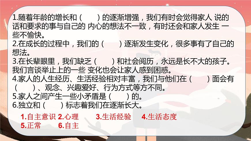 【重難點講義】部編版道德與法治五年級下冊-第一單元：我們是一家人（單元復習課件）第8頁