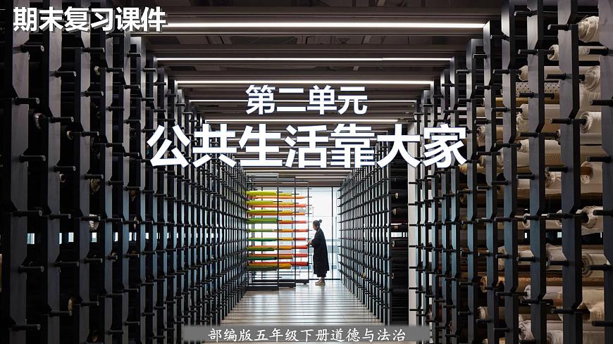 【重難點(diǎn)講義】部編版道德與法治五年級(jí)下冊(cè)-第二單元：公共生活靠大家（單元復(fù)習(xí)課件）第1頁
