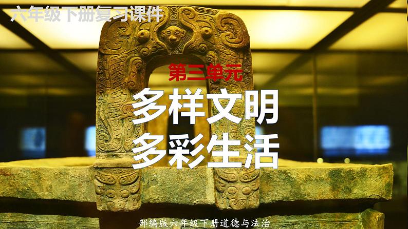 【重难点讲义】部编版道德与法治六年级下册-第三单元:多样文明,多彩生活(单元复习课件)01