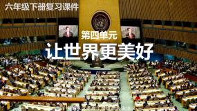 【重难点讲义】部编版道德与法治六年级下册-第4单元：让世界更美好（单元复习课件）