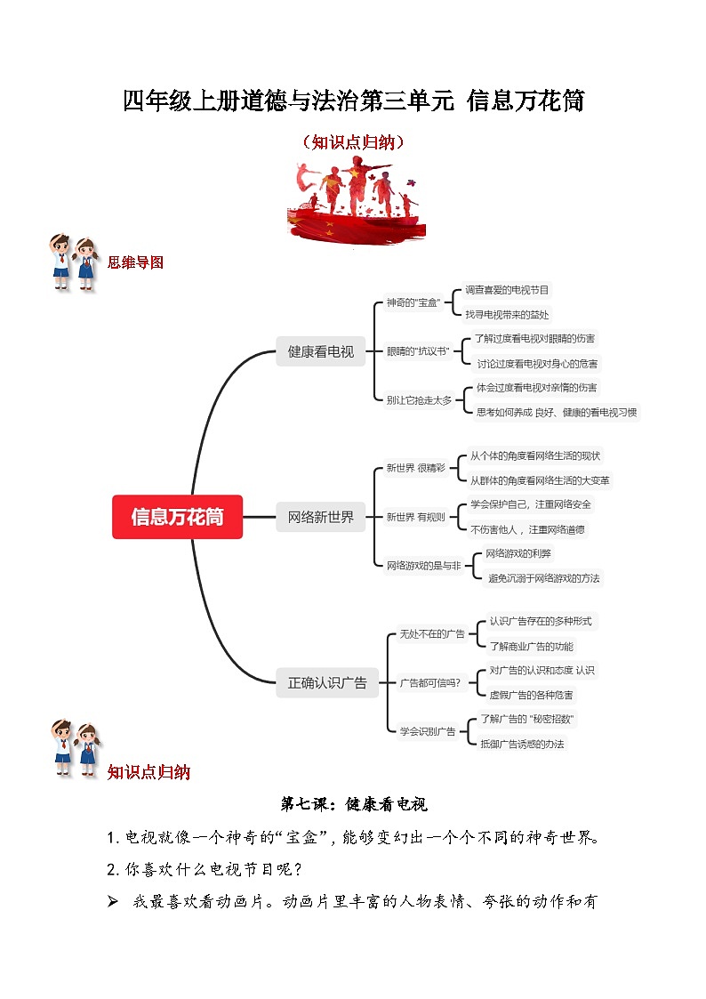 【重难点讲义】部编版道德与法治四年级上册-第三单元:信息万花筒 知识点归纳01
