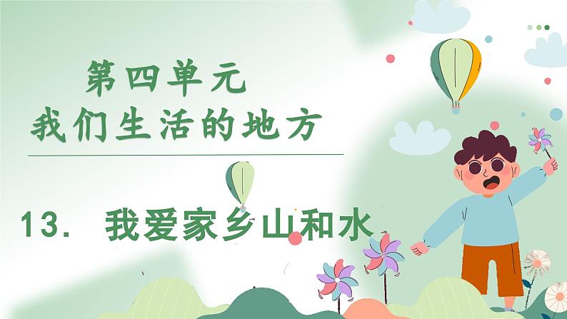 部编版道德与法治二年级上册 13. 我爱家乡山和水 课件第1页