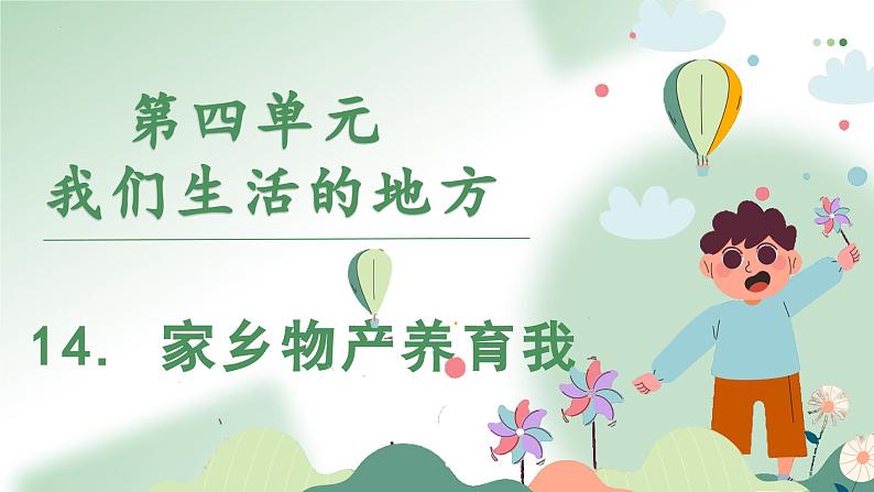 部编版道德与法治二年级上册 14. 家乡物产养育我 课件第1页