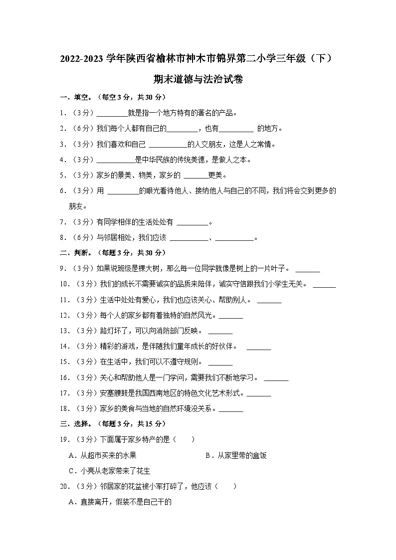2022-2023学年陕西省榆林市神木市锦界第二小学三年级下学期期末道德与法治试卷(含解析)第1页